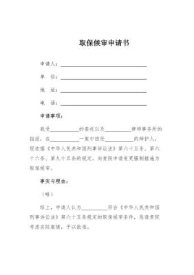 律师取保候审申请书一定要律师事务所盖章吗？取保候审申请书单位-图1