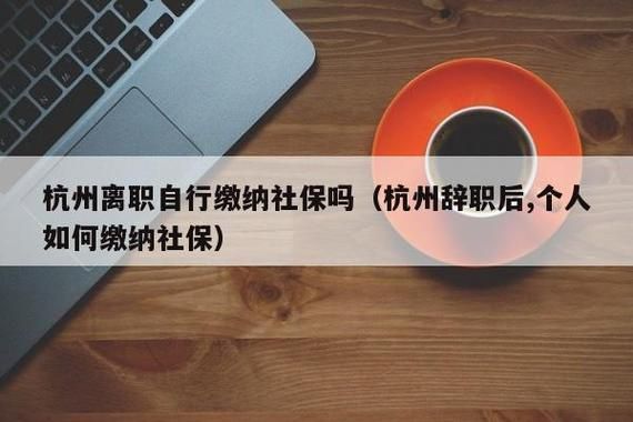 辞职当月公司是否交整月的社保？原单位本月减员上个月没交为何-图2