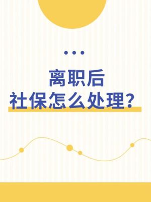 辞职当月公司是否交整月的社保？原单位本月减员上个月没交为何-图3