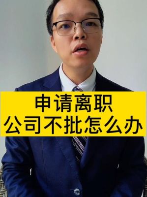 想离职但是领导不批怎么办？辞职用人单位不批准怎么办-图1