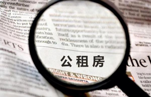 有正式单位能申请公租房吗？单位盖公租房政策-图3