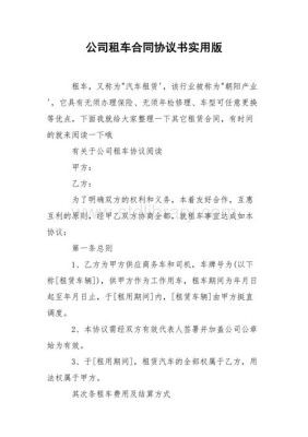 和租车公司发生合同纠纷怎么解决？单位向公司租车合同协议书-图1