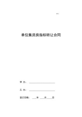 集资房私下转让协议可以违约吗？单位集资指标转让合同-图2