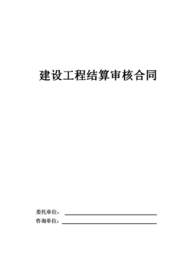 建设工程施工合同约定以一方的审计结果为结算依据是否有效？施工单位对审计结果存在争议-图1