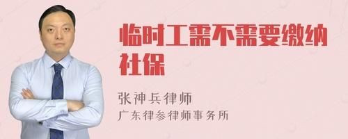 用人单位的临时工不交社保怎么办？单位没给临时工缴纳社保吗-图1