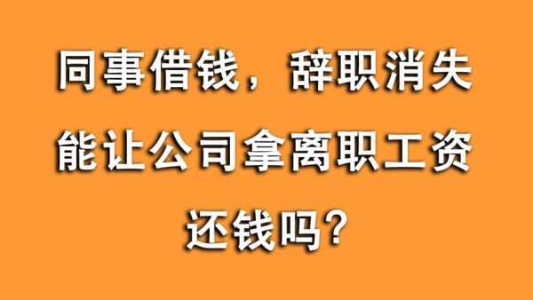 员工离职了,但借款没有扣清,怎么处理？单位借款不还如何追究-图1