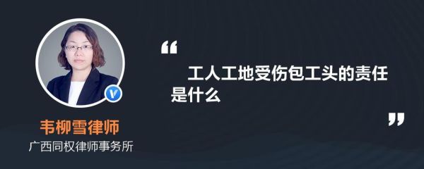 工人出事故包工头有啥责任？包工头用人单位责任-图1