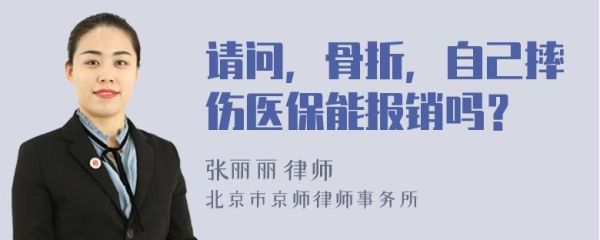 上班摔伤用了医保,还能向单位报销？上班期间受伤单位需要报销吗-图1