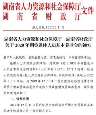 湖南2023年养老金调整方案通知？湖南事业单位退休标准2015年-图1