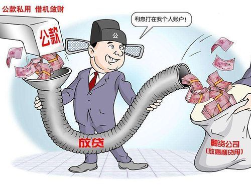 企业挪用公款罪最新规定？单位可以构成挪用公款罪-图2