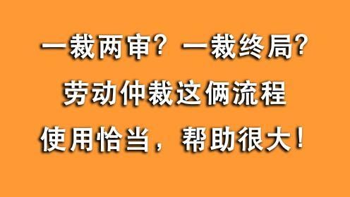 什么是一裁终局？一裁终局只是对用人单位的限制-图1