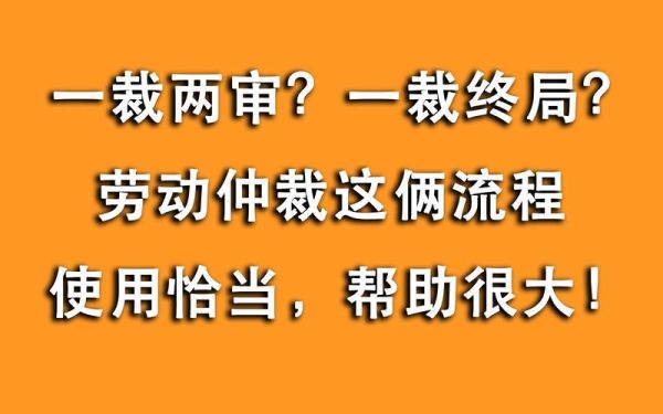 什么是一裁终局？一裁终局只是对用人单位的限制-图2