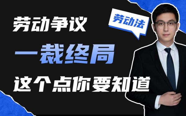 什么是一裁终局？一裁终局只是对用人单位的限制-图3