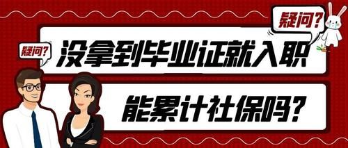 大学生没毕业可以缴纳社保么？还没毕业能在单位买社保吗-图1