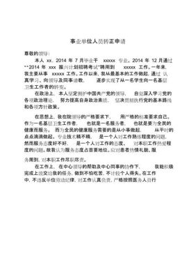 请问，在事业单位合同工年10年可以申请转正吗？事业单位工作十年可以转正吗-图1