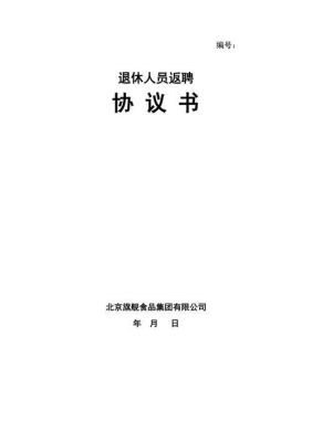 返聘协议？事业单位退休职工人员返聘合同范本-图3