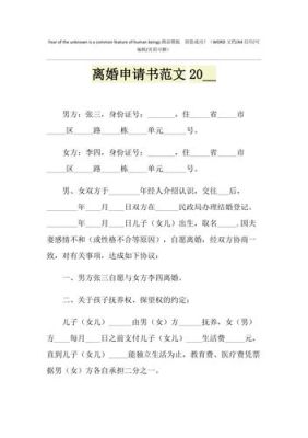 2021年离婚申请书怎么写？单位离婚范本-图1