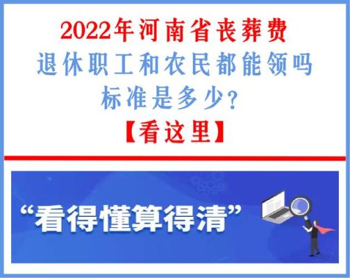 河南省退休人员丧葬费抚恤金标准？河南单位干部职工死亡补助-图3