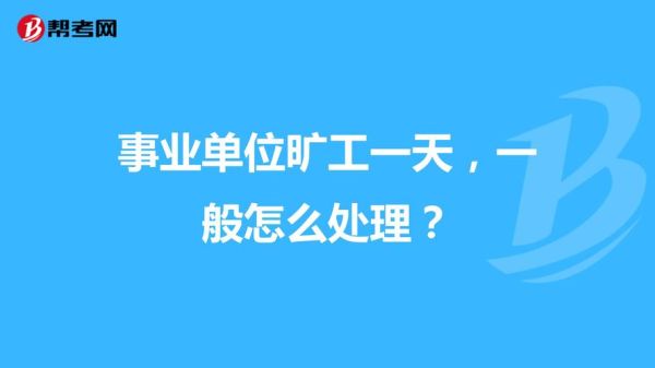 事业单位职工旷工多久可以采取辞退处罚？事业单位旷工半天会受什么处罚-图1