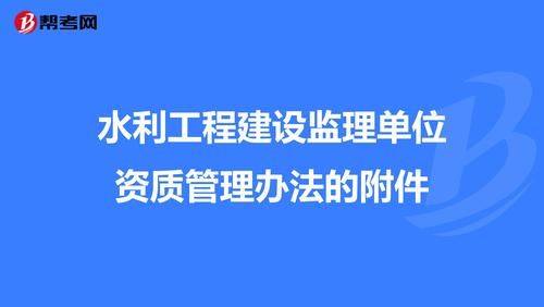 对监理的处罚规定有哪些？电力工程建设监理单位资质管理办法-图2