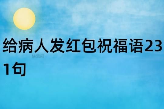 别人发来生病慰问红包怎么回复？生病人员单位发钱-图1