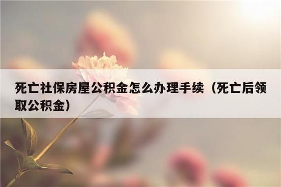 退休后还可要原单位补偿公积金吗？用人单位公积金赔偿-图2