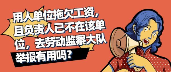 我要怎么举报用人单位违反劳动法?去哪里举报？个人检举单位违反范本-图1