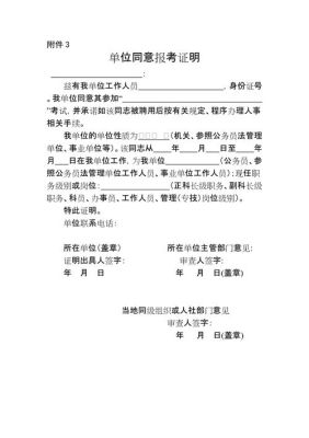 求助，单位同意报考证明是，谁签字盖章的？何证明要单位负责人签字-图2