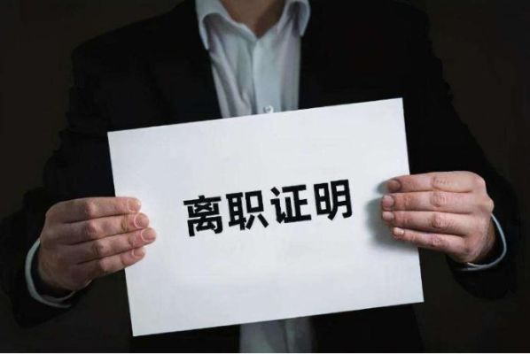 内退算不算离职？退休后还用和原单位辞职吗-图1