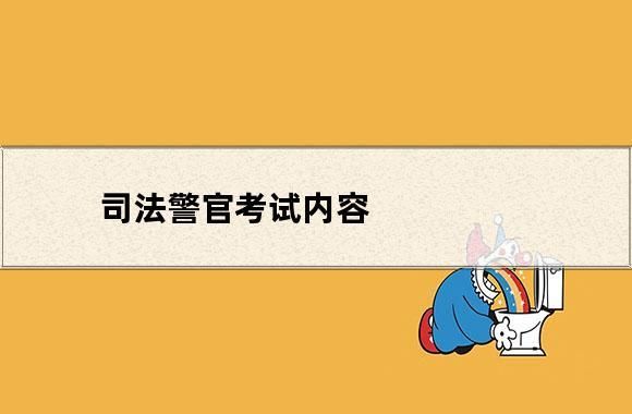 司法警务是在编的警察吗？司法考试填企事业单位-图1