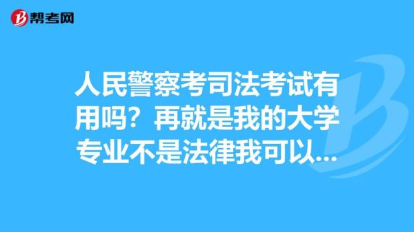 司法警务是在编的警察吗？司法考试填企事业单位-图3