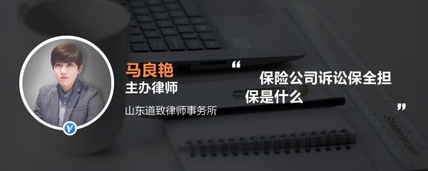 财产保全为什么要通过保险公司？单位协助财产保全的法律依据-图1