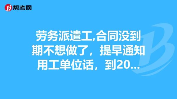 签订派遣工，已经办理好入职了，不想去那上班了，可以直接不去吗？是否派遣到单位-图1