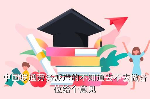 联通干了20年的劳务派遣工公司给外包出去咋办？被派遣到其他单位-图1