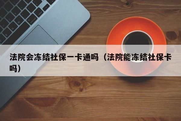 公司公账被冻结怎么交社保？法院冻结单位社保缴费账户-图1