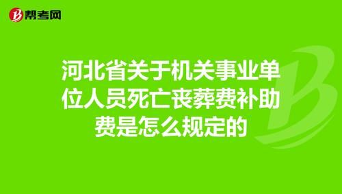 河北丧葬费2022年最新标准？河北省事业单位死亡补助-图2