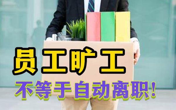 蓝思旷工三天自动离职流程？事业单位旷工处理意上报-图1