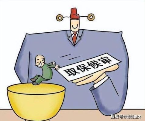 判缓刑对交社保有影响吗？事业单位人员缓刑 社保-图1