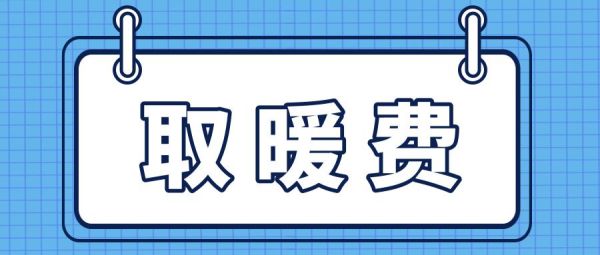 单位不给员工发取暖费是违法的吗？单位不给发取暖费-图2