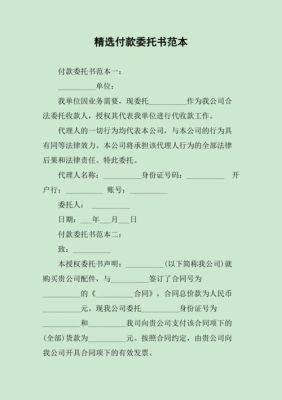 一般公司与公司之间的付款方式都有哪些？单位委托单位付钱的委托书-图1