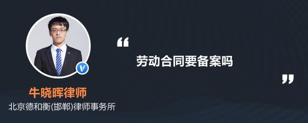 公司与员工签订的劳动合同是不是一定要去劳动局备案？单位签的合同要劳动局备案吗-图3