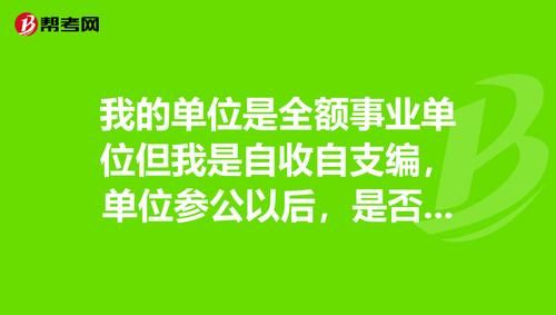 自筹事业编制能否调动？自收自支调入全额单位-图3