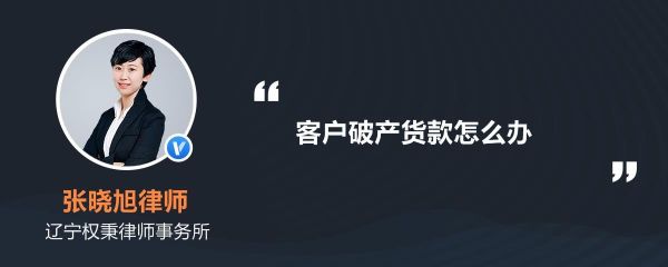 公司倒闭，供货商的货款要怎样追回？客户单位破产了 货款怎么做-图1