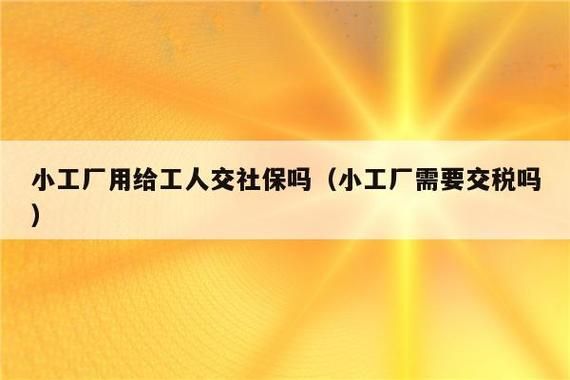 在工厂干了八年没交社保怎么补交？单位没给我停保 我如何补缴-图1