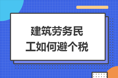 工地民工工资要交税吗？建筑单位农民工交个人所得税吗-图1