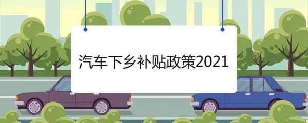 2021河北下乡补助具体时间？河北省机关事业单位下乡补贴吗-图3