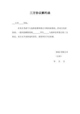 怎么让公司出具三方协议的解约函？原单位同意解约函-图1