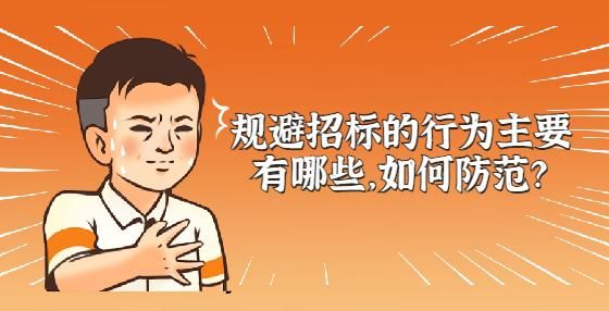 规避招标如何预防？建设单位如何规避违法发包-图2