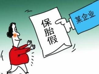 事业单位保胎假可以请多长时间？事业单位人流假多长-图1