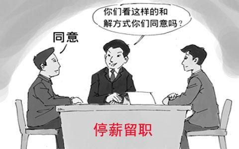 事业单位待岗期间可以办停薪留职吗？事业单位能待岗吗-图3